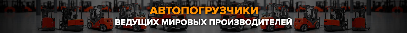 Вилочные погрузчики
